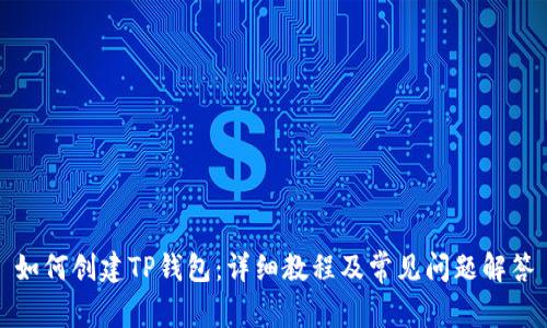 如何创建TP钱包：详细教程及常见问题解答